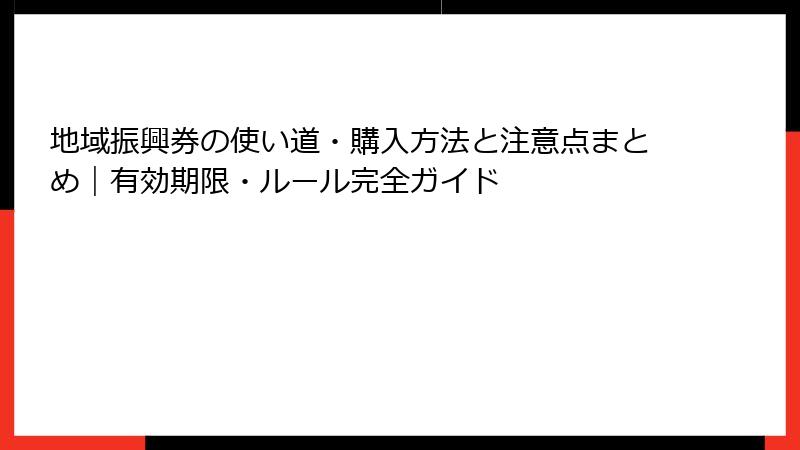 地域振興券の使い道・購入方法と注意点まとめ|有効期限・ルール完全ガイド