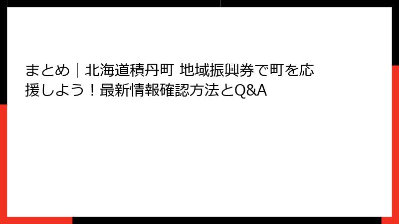 まとめ|北海道積丹町 地域振興券で町を応援しよう!最新情報確認方法とQ&A
