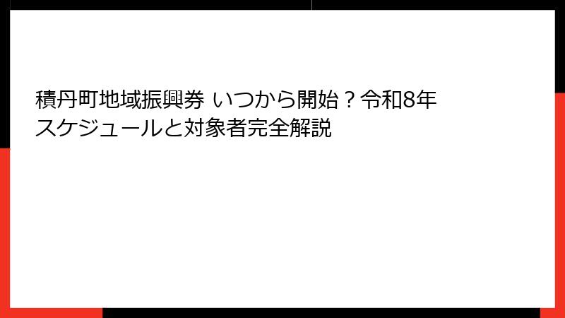 積丹町地域振興券 いつから開始？令和8年スケジュールと対象者完全解説
