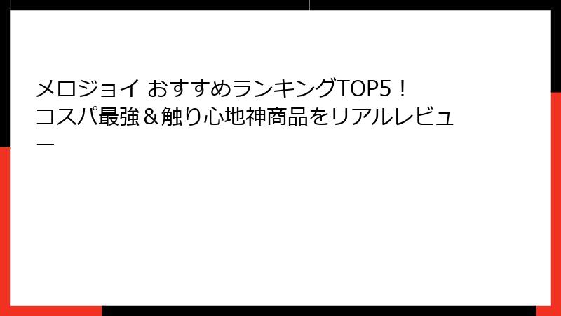 メロジョイ おすすめランキングTOP5！コスパ最強＆触り心地神商品をリアルレビュー