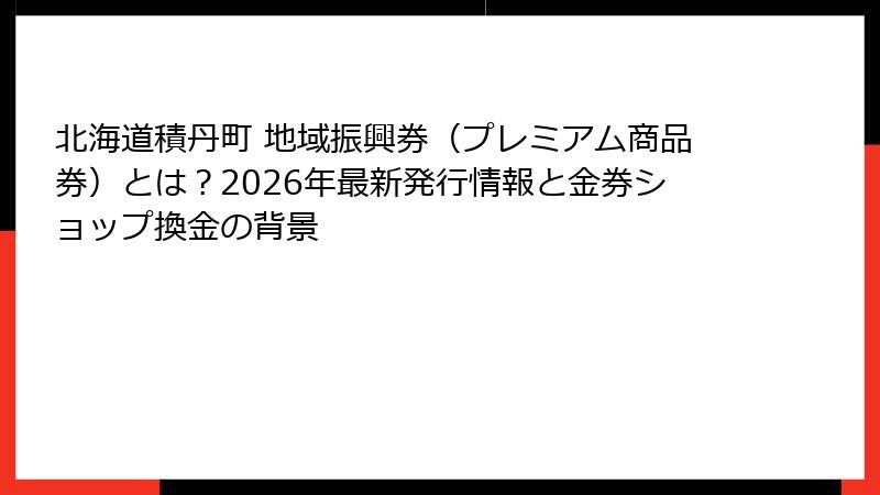 北海道積丹町 地域振興券(プレミアム商品券)とは?2026年最新発行情報と金券ショップ換金の背景