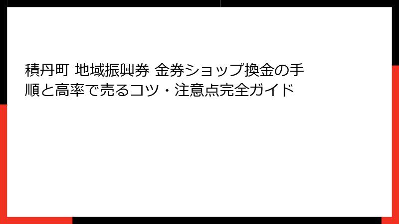 積丹町 地域振興券 金券ショップ換金の手順と高率で売るコツ・注意点完全ガイド