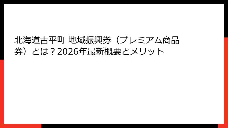 北海道古平町 地域振興券(プレミアム商品券)とは?2026年最新概要とメリット