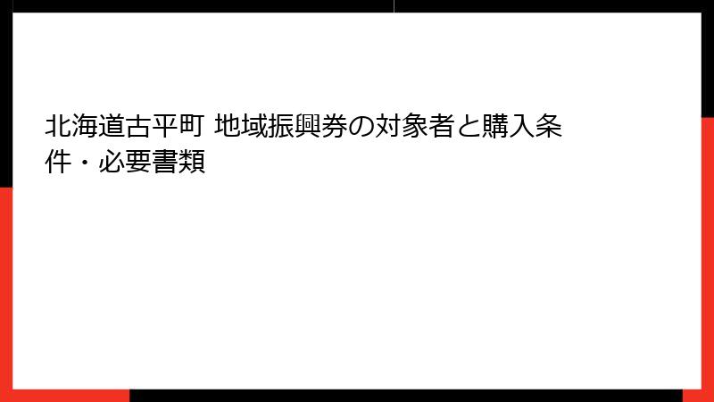 北海道古平町 地域振興券の対象者と購入条件・必要書類