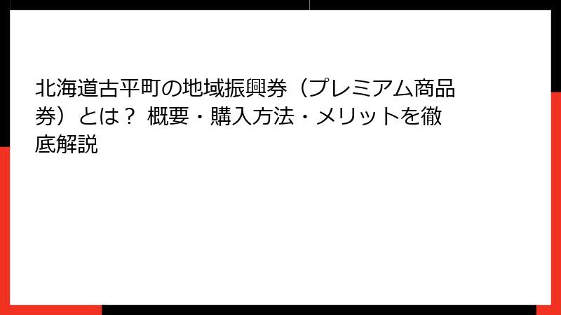 北海道古平町の地域振興券（プレミアム商品券）とは？ 概要・購入方法・メリットを徹底解説
