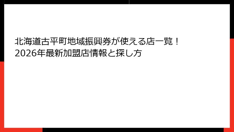 北海道古平町地域振興券が使える店一覧！ 2026年最新加盟店情報と探し方