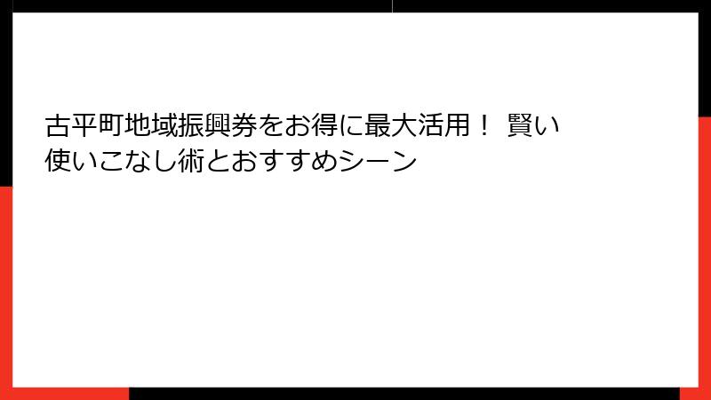 古平町地域振興券をお得に最大活用！ 賢い使いこなし術とおすすめシーン