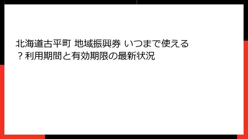 北海道古平町 地域振興券 いつまで使える？利用期間と有効期限の最新状況