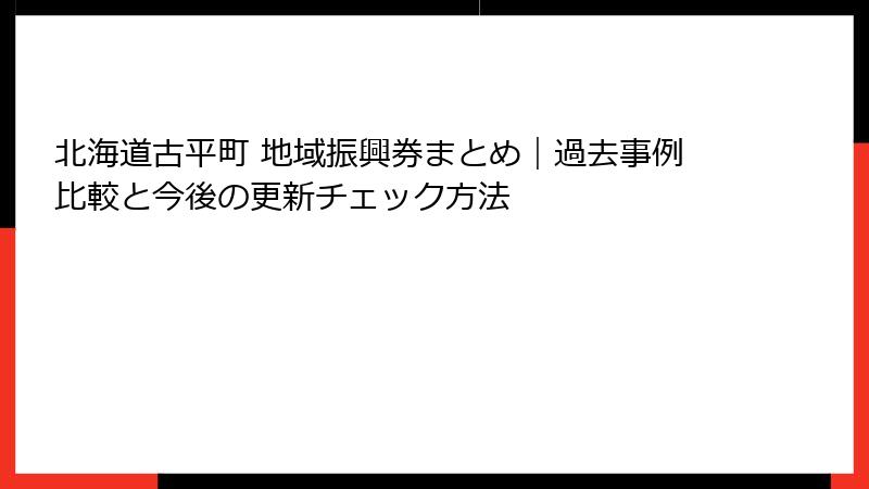 北海道古平町 地域振興券まとめ｜過去事例比較と今後の更新チェック方法