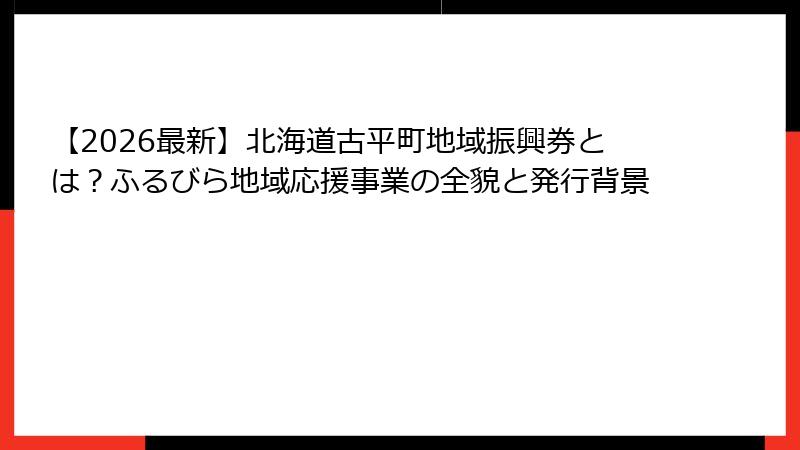 【2026最新】北海道古平町地域振興券とは？ふるびら地域応援事業の全貌と発行背景