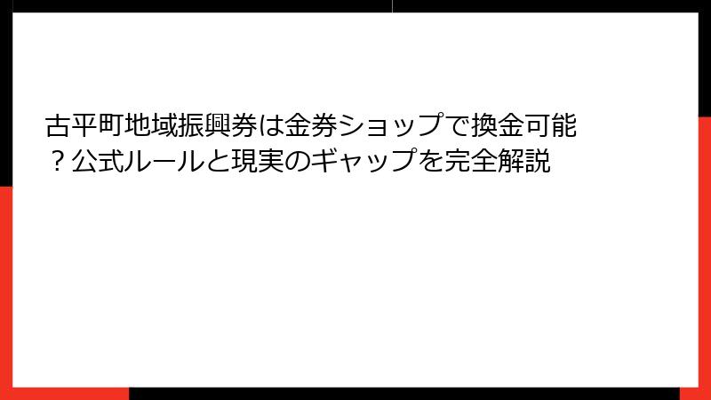 古平町地域振興券は金券ショップで換金可能？公式ルールと現実のギャップを完全解説