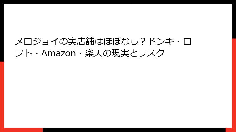 メロジョイの実店舗はほぼなし?ドンキ・ロフト・Amazon・楽天の現実とリスク