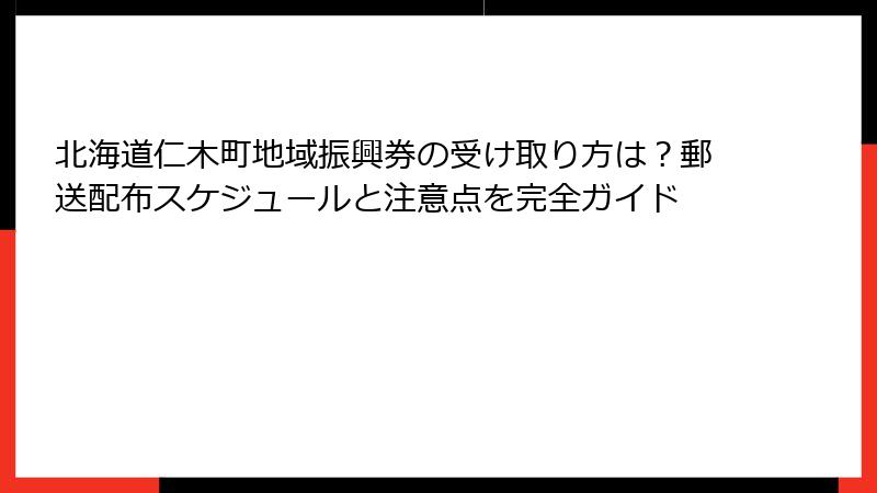 北海道仁木町地域振興券の受け取り方は？郵送配布スケジュールと注意点を完全ガイド