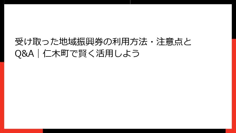 受け取った地域振興券の利用方法・注意点とQ&A｜仁木町で賢く活用しよう