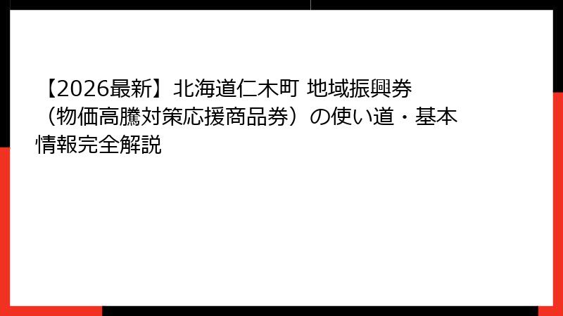 【2026最新】北海道仁木町 地域振興券（物価高騰対策応援商品券）の使い道・基本情報完全解説