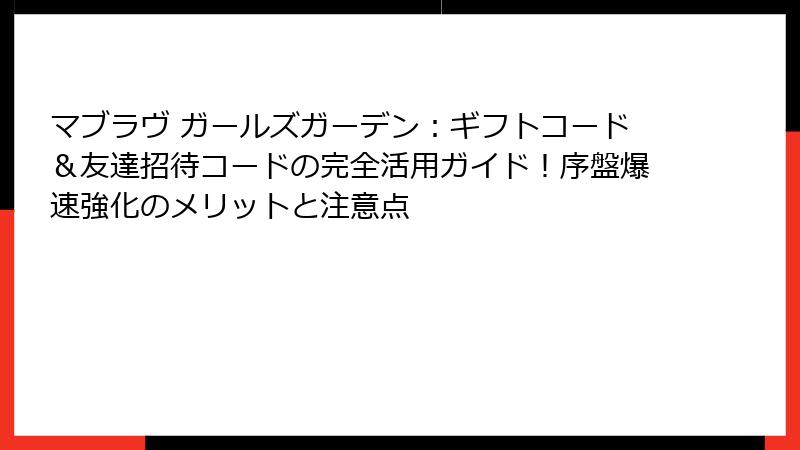 マブラヴ ガールズガーデン：ギフトコード＆友達招待コードの完全活用ガイド！序盤爆速強化のメリットと注意点
