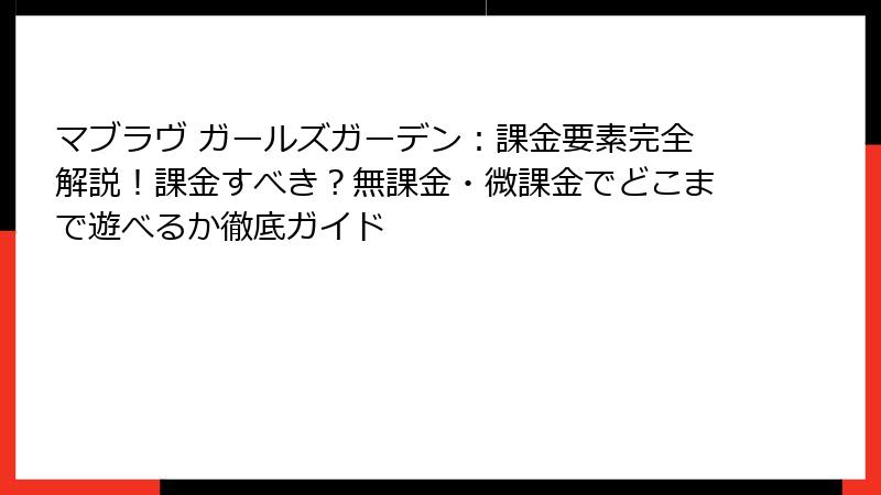 マブラヴ ガールズガーデン：課金要素完全解説！課金すべき？無課金・微課金でどこまで遊べるか徹底ガイド