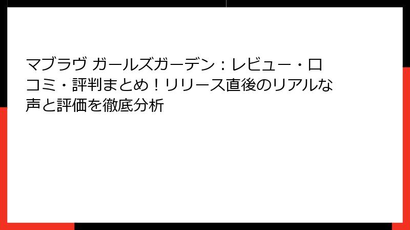 マブラヴ ガールズガーデン：レビュー・口コミ・評判まとめ！リリース直後のリアルな声と評価を徹底分析
