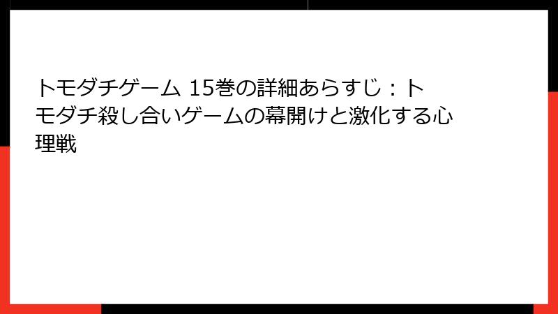 トモダチゲーム 15巻の詳細あらすじ:トモダチ殺し合いゲームの幕開けと激化する心理戦