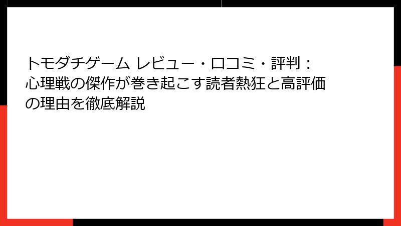 トモダチゲーム レビュー・口コミ・評判:心理戦の傑作が巻き起こす読者熱狂と高評価の理由を徹底解説