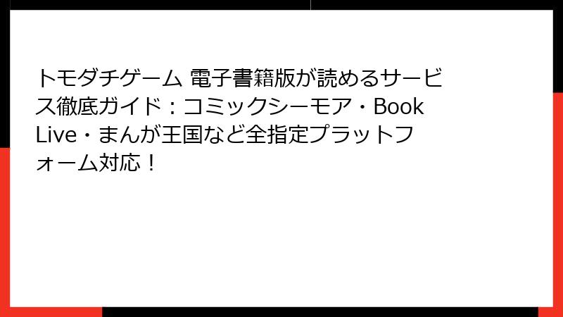 トモダチゲーム 電子書籍版が読めるサービス徹底ガイド:コミックシーモア・BookLive・まんが王国など全指定プラットフォーム対応!
