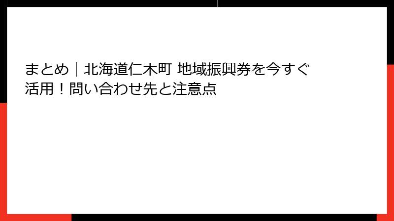 まとめ｜北海道仁木町 地域振興券を今すぐ活用！問い合わせ先と注意点