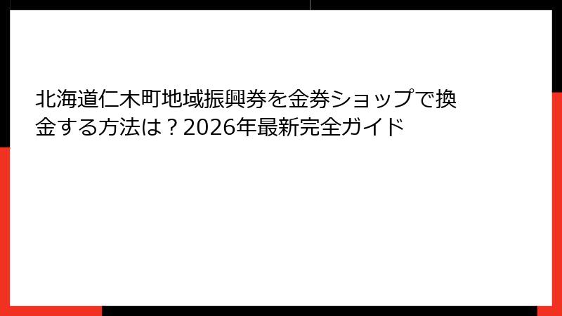 北海道仁木町地域振興券を金券ショップで換金する方法は？2026年最新完全ガイド