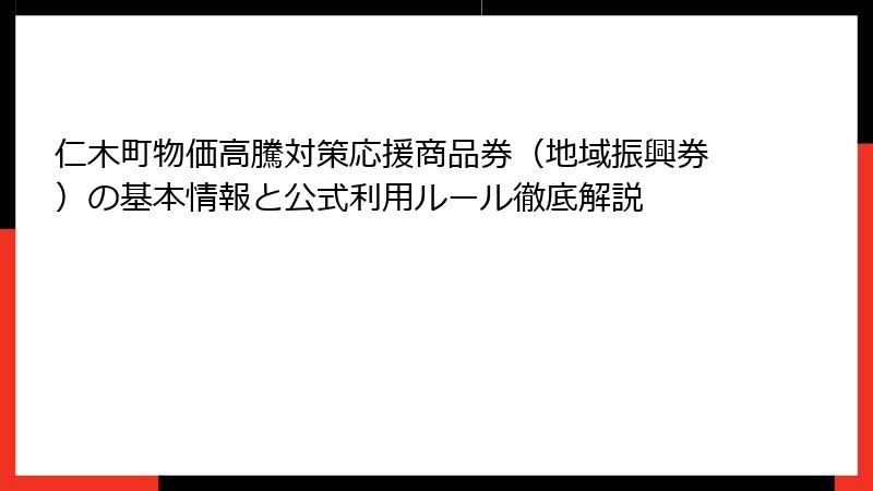 仁木町物価高騰対策応援商品券（地域振興券）の基本情報と公式利用ルール徹底解説