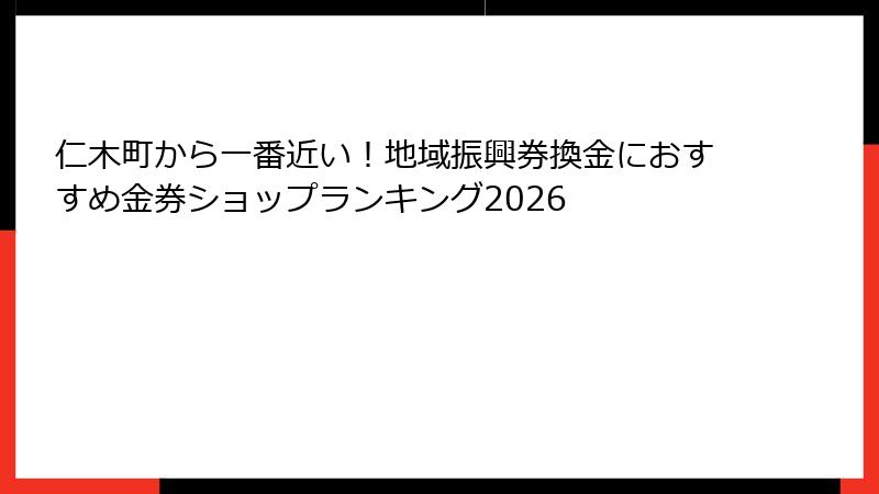 仁木町から一番近い！地域振興券換金におすすめ金券ショップランキング2026