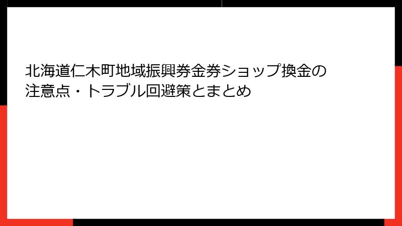 北海道仁木町地域振興券金券ショップ換金の注意点・トラブル回避策とまとめ