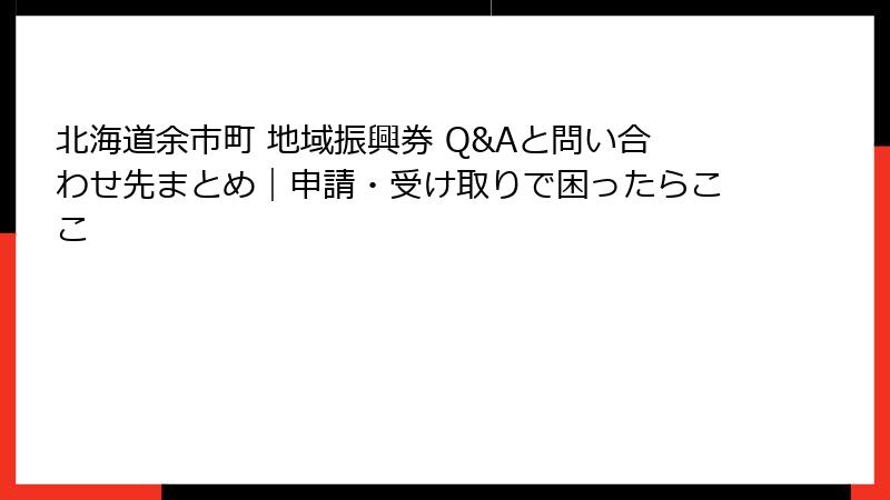 北海道余市町 地域振興券 Q&Aと問い合わせ先まとめ｜申請・受け取りで困ったらここ