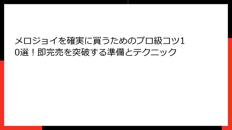 メロジョイを確実に買うためのプロ級コツ10選!即完売を突破する準備とテクニック