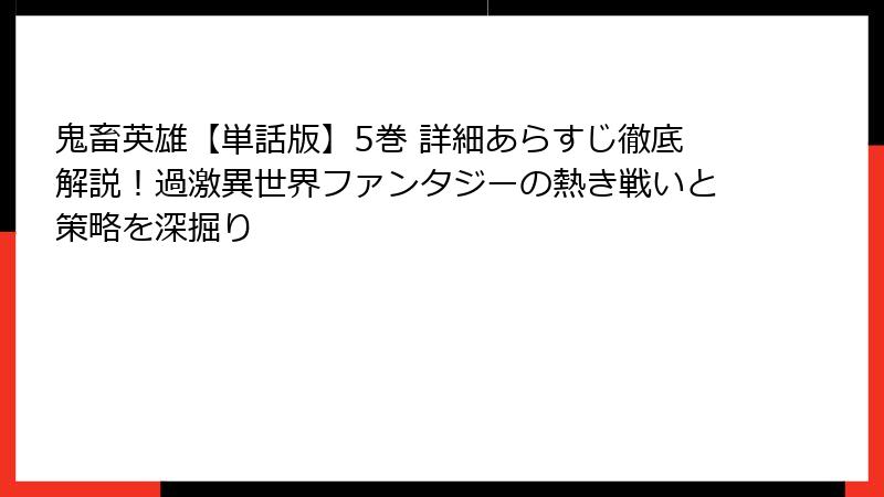 鬼畜英雄【単話版】5巻 詳細あらすじ徹底解説！過激異世界ファンタジーの熱き戦いと策略を深掘り