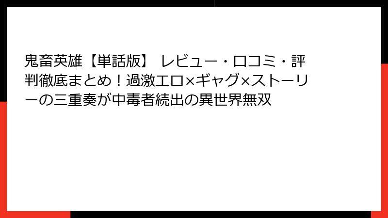 鬼畜英雄【単話版】 レビュー・口コミ・評判徹底まとめ！過激エロ×ギャグ×ストーリーの三重奏が中毒者続出の異世界無双