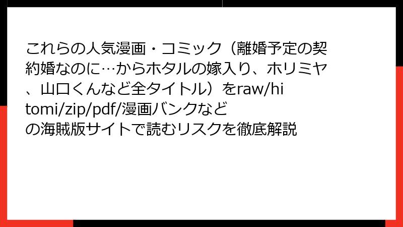 これらの人気漫画・コミック（離婚予定の契約婚なのに…からホタルの嫁入り、ホリミヤ、山口くんなど全タイトル）をraw/hitomi/zip/pdf/漫画バンクなどの海賊版サイトで読むリスクを徹底解説