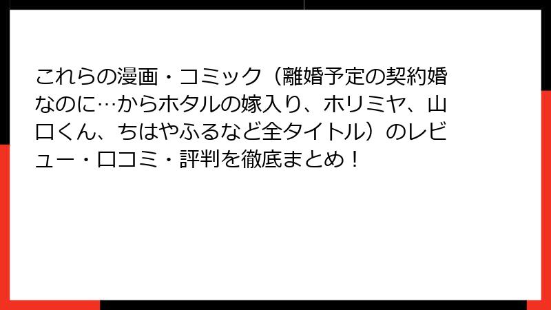 これらの漫画・コミック（離婚予定の契約婚なのに…からホタルの嫁入り、ホリミヤ、山口くん、ちはやふるなど全タイトル）のレビュー・口コミ・評判を徹底まとめ！