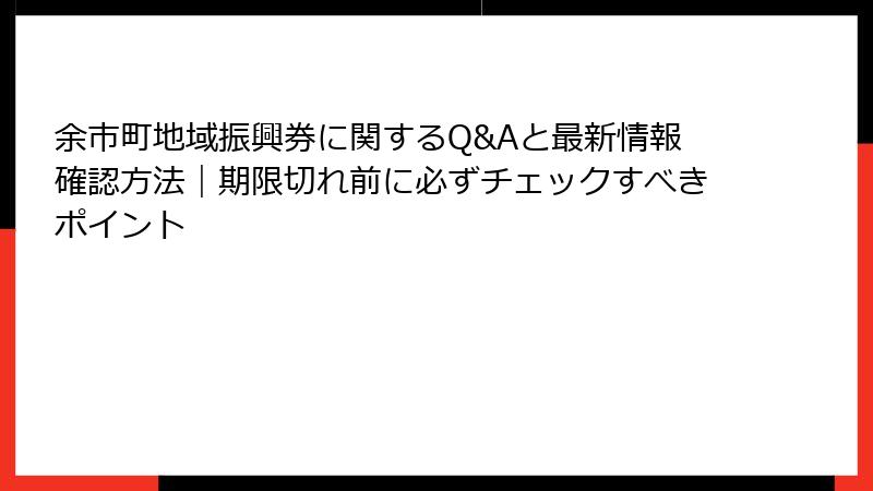 余市町地域振興券に関するQ&Aと最新情報確認方法｜期限切れ前に必ずチェックすべきポイント