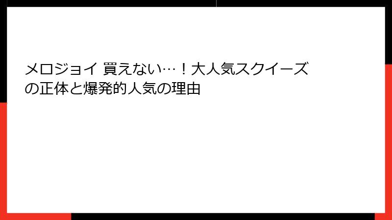 メロジョイ 買えない…!大人気スクイーズの正体と爆発的人気の理由