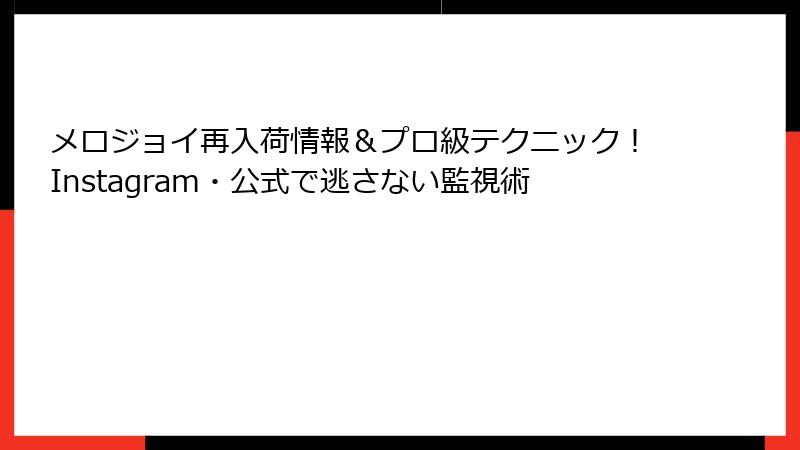 メロジョイ再入荷情報&プロ級テクニック!Instagram・公式で逃さない監視術