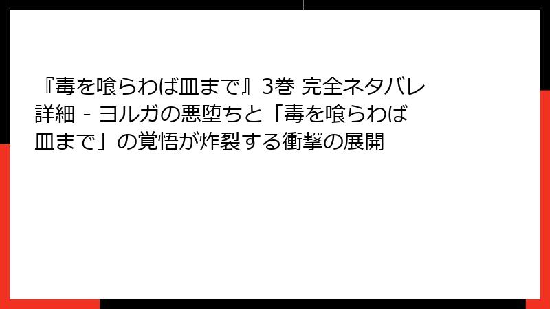 『毒を喰らわば皿まで』3巻 完全ネタバレ詳細 - ヨルガの悪堕ちと「毒を喰らわば皿まで」の覚悟が炸裂する衝撃の展開