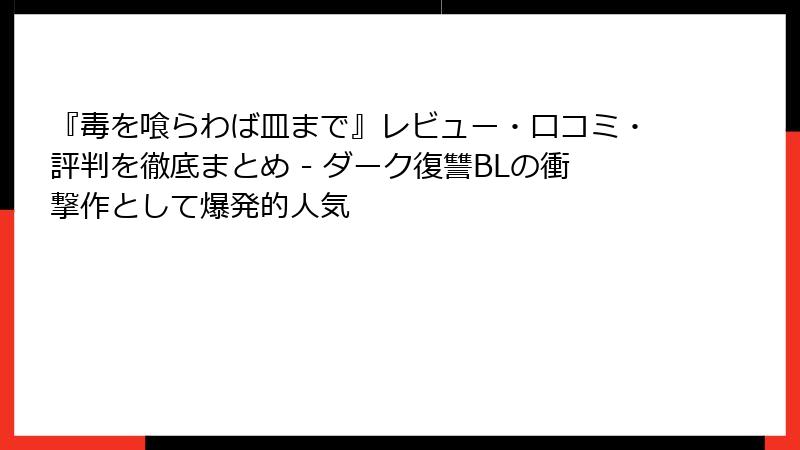 『毒を喰らわば皿まで』レビュー・口コミ・評判を徹底まとめ - ダーク復讐BLの衝撃作として爆発的人気