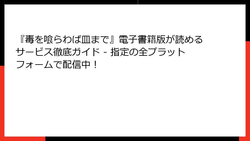 『毒を喰らわば皿まで』電子書籍版が読めるサービス徹底ガイド - 指定の全プラットフォームで配信中！