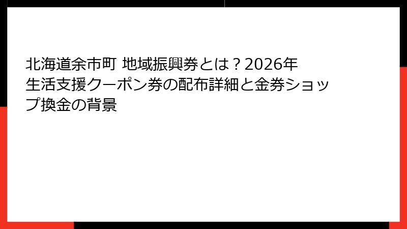 北海道余市町 地域振興券とは？2026年生活支援クーポン券の配布詳細と金券ショップ換金の背景