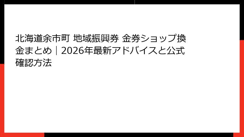北海道余市町 地域振興券 金券ショップ換金まとめ｜2026年最新アドバイスと公式確認方法