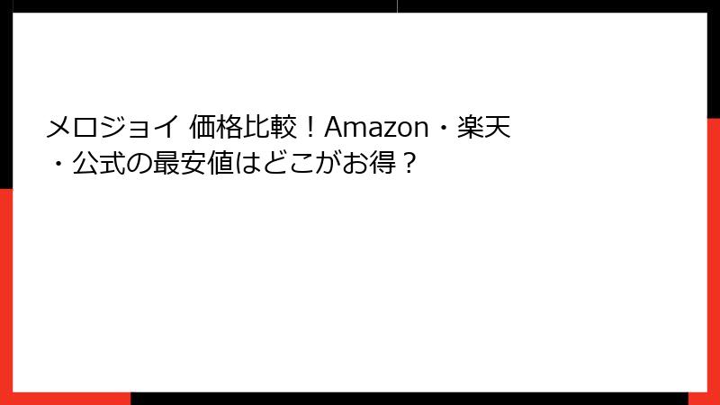 メロジョイ 価格比較!Amazon・楽天・公式の最安値はどこがお得?