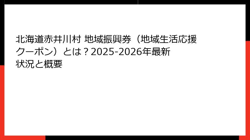 北海道赤井川村 地域振興券（地域生活応援クーポン）とは？2025-2026年最新状況と概要