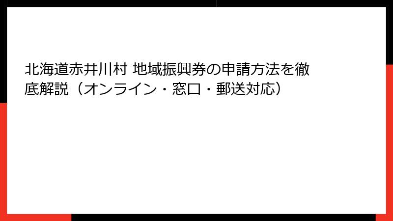 北海道赤井川村 地域振興券の申請方法を徹底解説（オンライン・窓口・郵送対応）