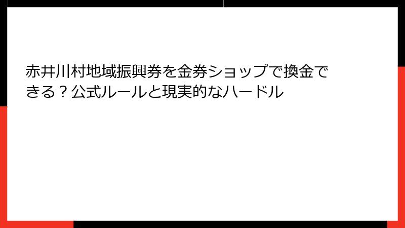 赤井川村地域振興券を金券ショップで換金できる？公式ルールと現実的なハードル