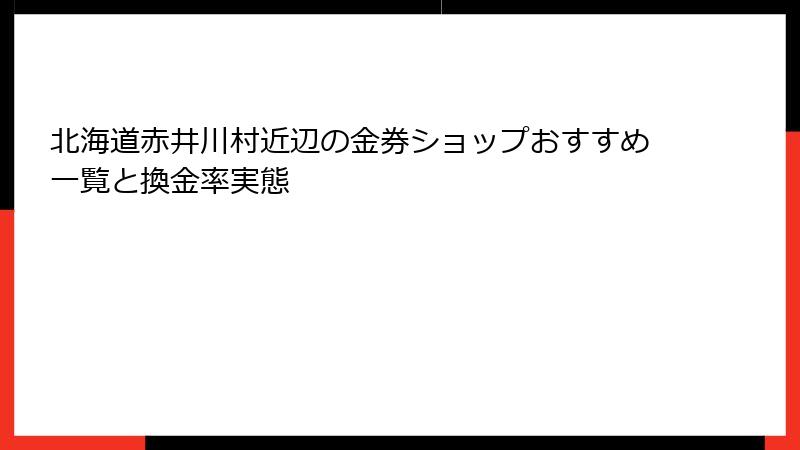 北海道赤井川村近辺の金券ショップおすすめ一覧と換金率実態