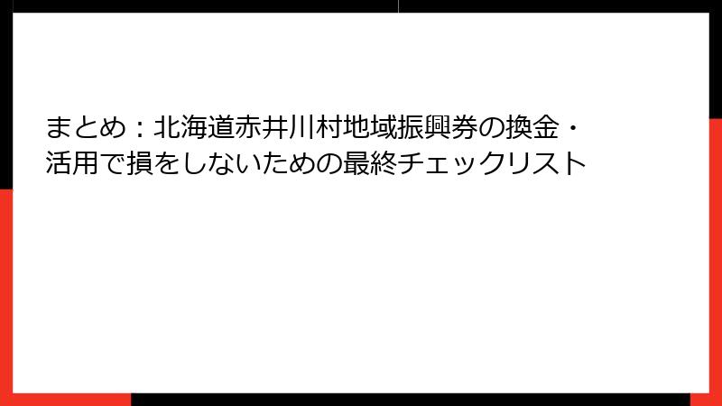 まとめ：北海道赤井川村地域振興券の換金・活用で損をしないための最終チェックリスト